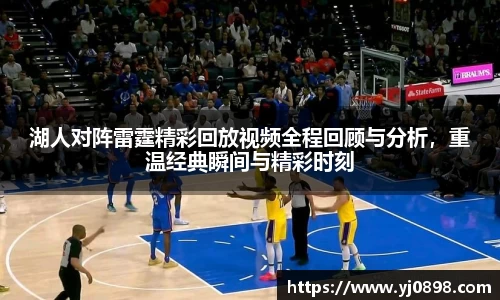 湖人对阵雷霆精彩回放视频全程回顾与分析，重温经典瞬间与精彩时刻