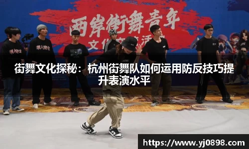 街舞文化探秘：杭州街舞队如何运用防反技巧提升表演水平